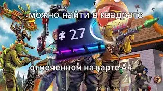 Можно найти на карте в квадрате, отмеченном на карте А4