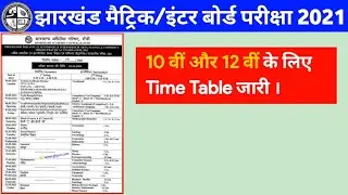 JAC 10th, 12th Time Table 2021 जारी | Routine | Exam Date | Jharkhand Board | Matric, Inter