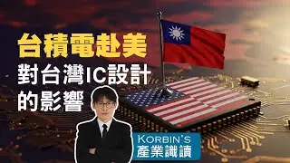 台積電擴大赴美設廠對台灣IC設計的影響｜Korbin's產業識讀