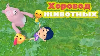 Хоровод животных