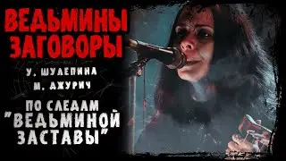По следам "Ведьминой Заставы" | У. Шулепина, М. Джурич | #УЖАСЫ #МИСТИКА  #ХОРРОР #АУДИОКНИГИ