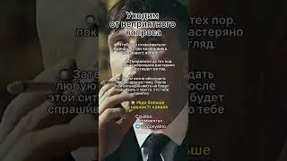 Уходим от неприятного вопроса #shorts