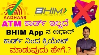 ATM card ಇಲ್ಲದೆ ಆಧಾರ್ ಕಾರ್ಡ್ ನಿಂದ BHIM UPI ಅಕೌಂಟ್ ಕ್ರಿಯೇಟ್ ಮಾಡುವುದು ಹೇಗೆ.?
