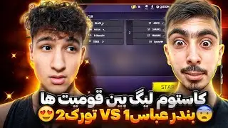 بازی دوم لیگ قومیتی در فریفایر😍🤤تورک vs بندرعباس😱