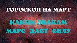 Астропрогноз на март для всех знаков | Джйотиш | Ведическая астрология.