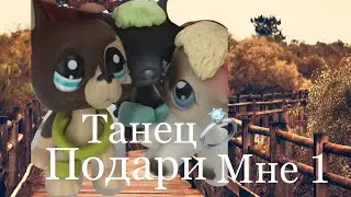 Lps клип Подари мне первый танец💍