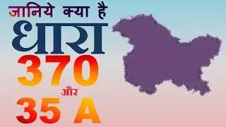 जानिए क्या है धारा 35A और 370 || What is article 35A and 370 || by Sanjeev Chaturvedi