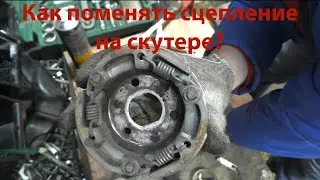 КАК ПОМЕНЯТЬ СЦЕПЛЕНИЕ НА СКУТЕРЕ???