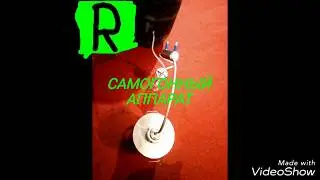Самогонный аппарат (Samogonnyy apparat)