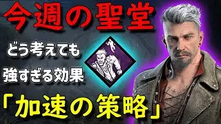 【Dead by Daylight】今週の聖堂「加速の策略」どう考えても強すぎる効果【サバイバー】【15,000h】