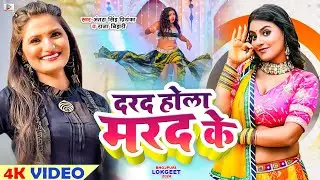 #VIDEO | दरद होला मरद के | #Raja Bihari & #Antra Singh Priyanka | Bhojpuri Dhobi Geet 2024