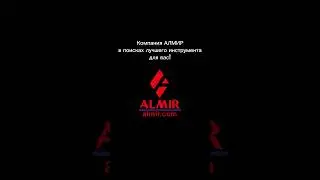 Компания АЛМИР на Международной выставке инструмента в Шанхае