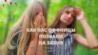 КАК ОФФНИЦЫ ПОЗВАЛИ НАС НА ЗАБИВ/ДЕВУШКИ БЫВШИХ УСТРОИЛИ НАМ СТРЕЛКУ/ИНТЕРЕСНАЯ ИСТОРИЯ/Relax Sinka