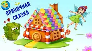 ПРЯНИЧНАЯ СКАЗКА в стихах. Автор Ирина Гурина.
