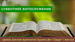 Церковь АСД Улан-Удэ - 24.02.24 - Проповедь