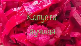 ЛУЧШАЯ КВАШЕННАЯ КАПУСТА ,НЕ ПОТЕРЯЙТЕ РЕЦЕПТ