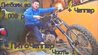 Из ПИТбайка за 7000₽ делаем Чоппер! ПитоЧоппер | Занижение | Часть 1