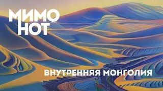 МимоНот — Внутренняя Монголия (live на Секретной Студии '20)