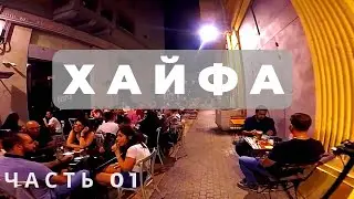 ХАЙФА НОЧЬЮ ХОРОША