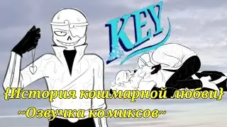 {История кошмарной любви}~Шип Дрим/Кросс, озвучка комиксов~Часть 3~