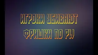 Игроки убивают фришки по PW