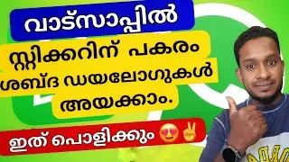 സിനിമയിലെ തഗ്ഗ് ഡയലോഗുകൾവാട്സാപ്പിലും | വാട്സ്ആപ്പ് റിപ്ലൈ ഇനി ശബ്ദ ഡയലോഗുകൾ കൊണ്ടാക്കാം