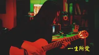 盧冠廷- 一生所愛(Finger-style指彈) with TAB譜