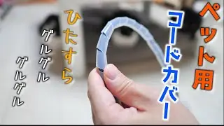 こたつの電気コードにペット用のコードカバーをひたすら巻き付ける動画…【猫動画 癒し かわいい】