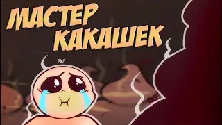 САМОЕ ДЕРЬМОВОЕ ИСПЫТАНИЕ В АЙЗЕКЕ - БУКВАЛЬНО! xD | The Binding of Isaac: Repentance