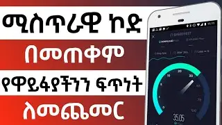 🔥 ሚስጥራዊ ኮድ በመጠቀም የዋይፋያችንን ፍጥነት መጨመር