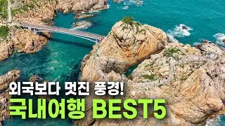 입이 떡 벌어지는 멋진 여행지 BEST 5