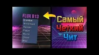 СУПЕР МОЩЬНИЙ ЧИТ НА FLUX B13 БЕЗ ВИРУСОВ АНТИБАН АКТУАЛЬНО 30.03.19