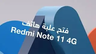 فتح علبة هاتف شاومي Redmi Note 11 4G (الإصدار الصيني)