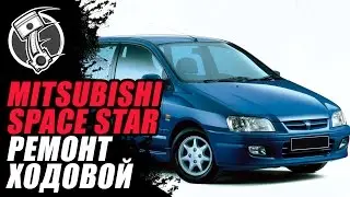 mitsubishi space star ремонт ходовой!
