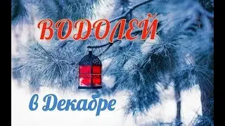ВОДОЛЕЙ! ТАРО ПРОГНОЗ НА ДЕКАБРЬ!