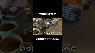 大食い彼女と北海道旅行に行ったら、、、#三年食太郎