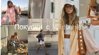 Покупки c Wildberries на 25.000 руб ❤️ товары для дома