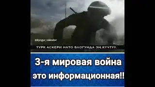 3-я Мировая Война В Мире Это информационная!