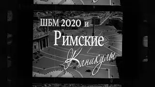 Школа Будущий Миллионеров 2020. Римские каникулы