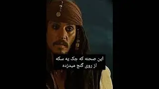 میدونستی توی فیلم دزدان دریایی کارائیب نفرین مروارید سیاه