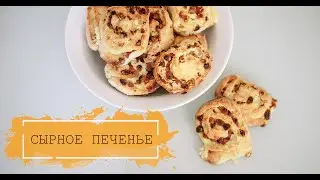 СЫРНОЕ печенье ДЕШЕВО и ОООЧЕНЬ ВКУСНО!!