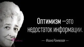 Бесподобные цитаты несравненной Фаины Раневской...