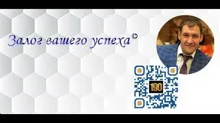 Залог вашего успеха