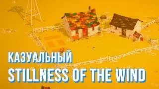 Казуальный The Stillness of the Wind