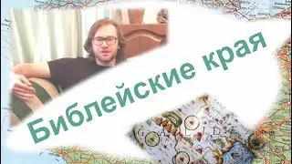 География библейских мест.