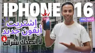 فقير وشريت IPHONE 16 PRO MAX. واش فعلاً كيسوى ثمنو؟ الجواب غادي يفاجأك