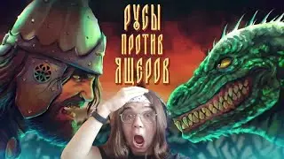 УСТРОИМ СЛАВЯНСКИЙ ЗАЖИМ ЯЙЦАМИ│РУСЫ ПРОТИВ ЯЩЕРОВ
