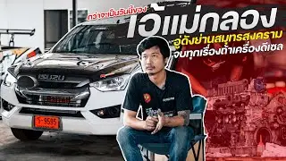 กว่าจะเป็นวันนี้ของ “เอ้ แม่กลอง” อู่ดังย่านสมุทรสงคราม จบทุกเรื่องถ้าเครื่องดีเซล