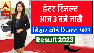 Bihar Board 12th Result 2023 Out Today | Inter Result kab aayega 2023 | Result kaise check kare 2023