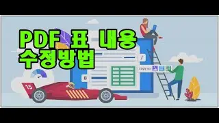 PDF에서 직접 표 내용을 업데이트 해 보세요!